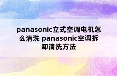 panasonic立式空调电机怎么清洗 panasonic空调拆卸清洗方法